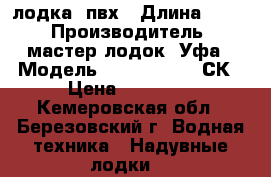 лодка  пвх › Длина ­ 330 › Производитель ­ мастер лодок  Уфа › Модель ­ APACHE  330 СК › Цена ­ 30 000 - Кемеровская обл., Березовский г. Водная техника » Надувные лодки   